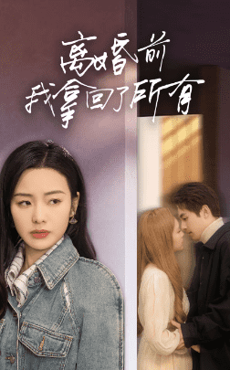 离婚前我拿回了所有 离婚前我拿回了所有