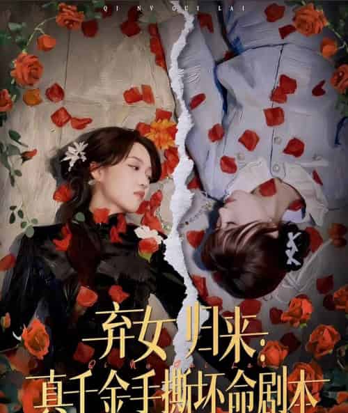 弃女归来：真千金手撕坏命剧本（42集全）王珊珊＆夏婷-海之城短剧项目