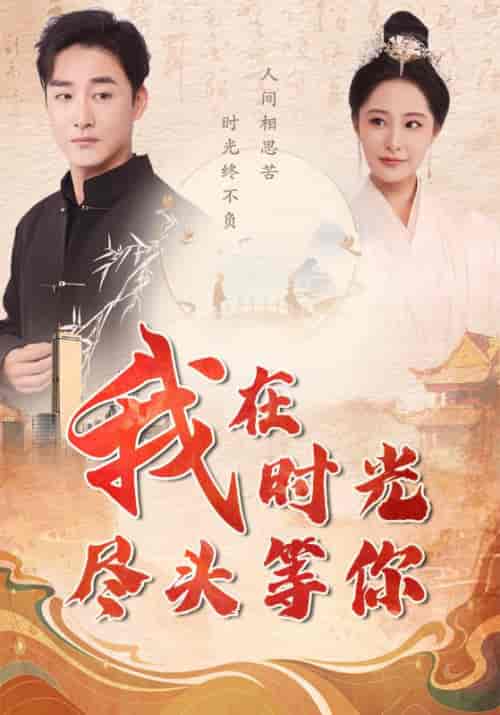 我在时光尽头等你 我在时光尽头等你
