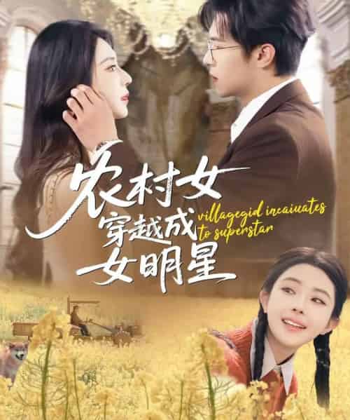 农村女穿越成女明星（60集全）邵之鹏＆黎晟萱-海之城短剧项目