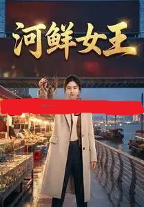 河鲜女王（63集全）AI短剧 - 海之城短剧