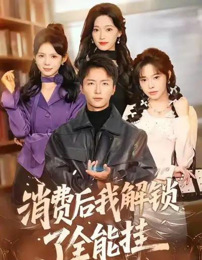 消费后我解锁了全能挂（80集全）王嘉皓＆麦伢-海之城短剧项目