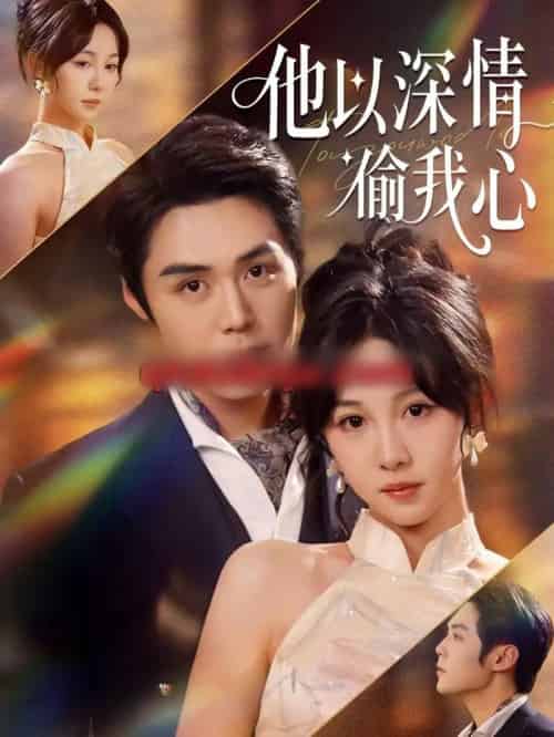 他以深情偷我心（49集全）代佳灵＆王亦宸-海之城短剧项目