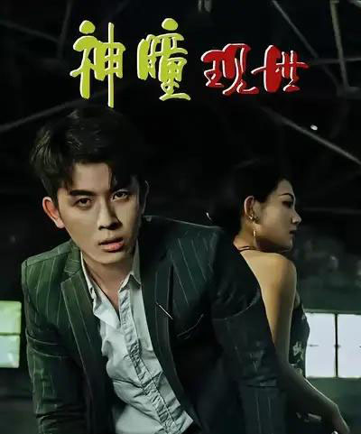 白金瞳＆神瞳现世＆瞳神＆暗影金瞳＆异能觉醒之召唤女神系统＆白瞳临世＆时停八方＆无处为家＆破局天眼迷途（57集全）帝瑾洲＆钰冰 - 海之城短剧