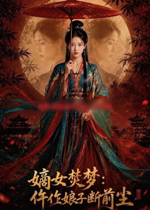 嫡女焚梦:仵作娘子断前尘 嫡女焚梦:仵作娘子断前尘