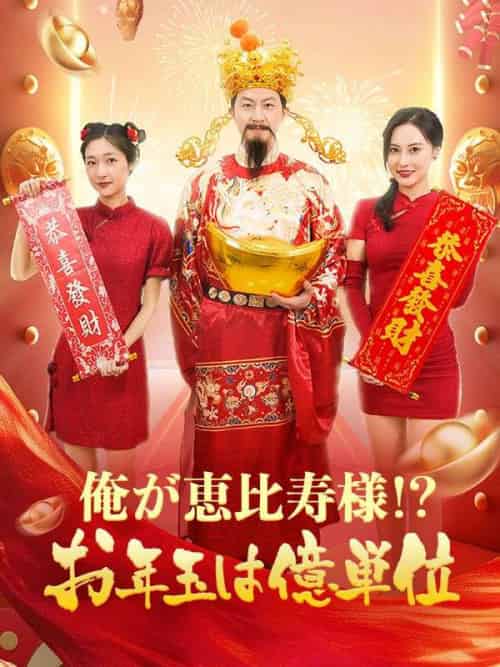 俺が恵比寿様！？お年玉は億単位！（88集全）趙成（ちょう　せい） - 海之城海外短剧