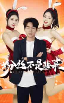 粉丝不是韭菜＆一战成名（36集全） - 海之城短剧