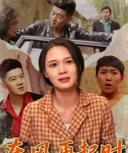 东风再起时（112集全）李晏澄＆左一-海之城短剧项目