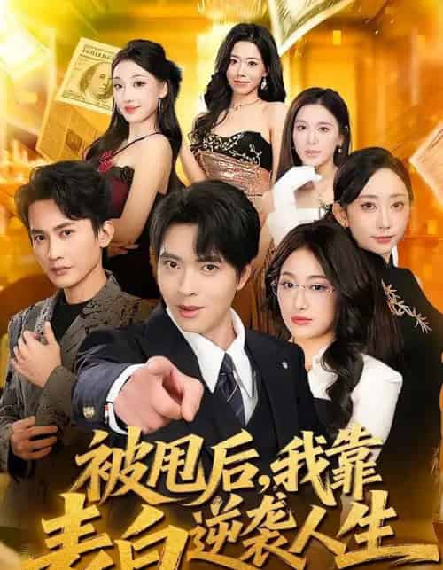 被甩后，我靠表白逆袭人生（73集全）何子杰＆祁雯-海之城短剧项目