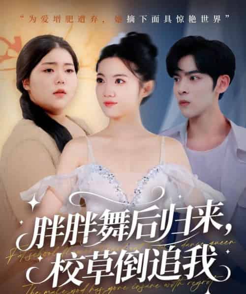 胖胖舞后归来校草倒追我（74集全）陆天玮＆屈恬伊＆赵宇哲-海之城短剧项目