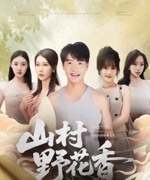 山村野花香（71集全）孙梦蝶＆任志鹏-海之城短剧项目