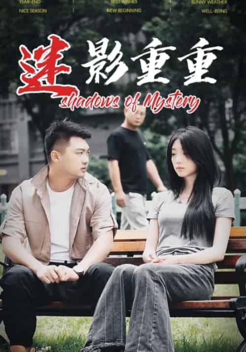 迷影重重（30集全）唐仁杰＆李嫣 - 海之城短剧