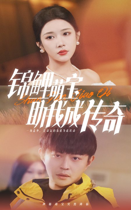 锦鲤萌宝助我成传奇（41集）林琦婷 - 海之城短剧