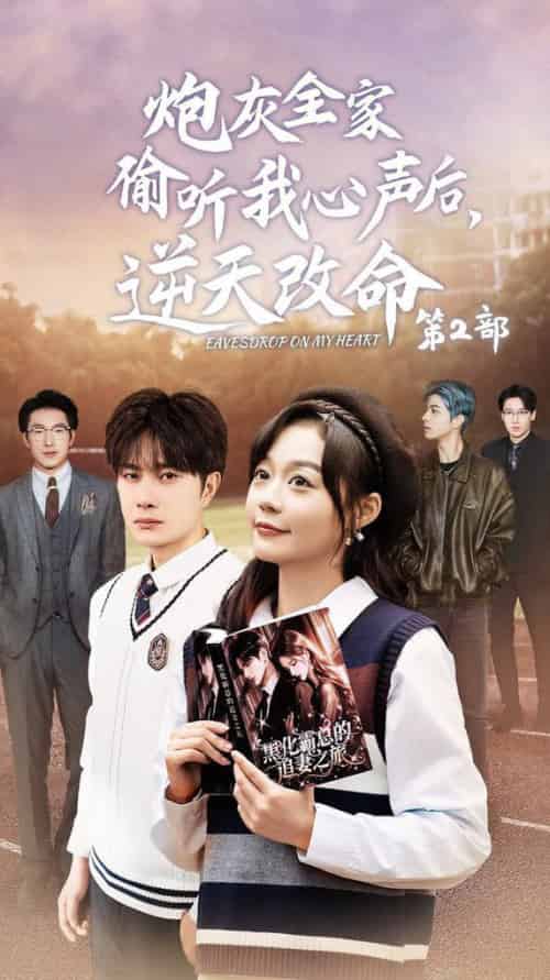 炮灰全家偷听我心声后逆天改命第2部（63集全）杨然＆蔚琳 - 海之城短剧