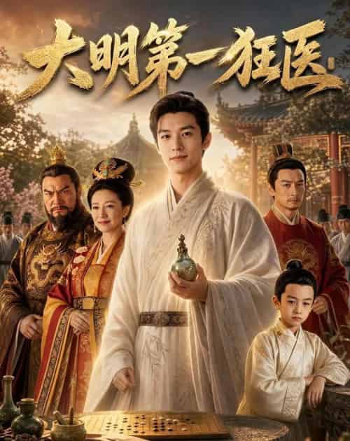大明第一狂医（78集全）AI-海之城短剧项目