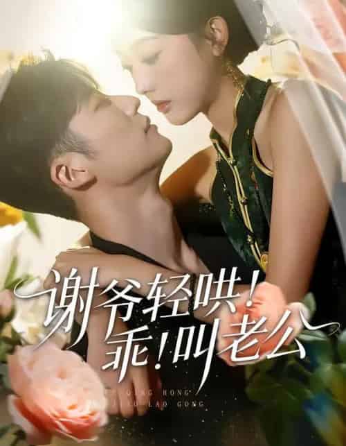 谢爷轻哄！乖！叫老公（58集全）王名扬＆郭鑫蕊-海之城短剧项目