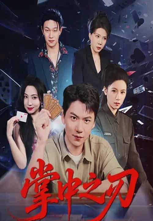 掌中之刃 掌中之刃