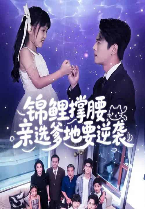 锦鲤撑腰亲选爹地要逆袭（66集）尹一博＆刘依萌 - 海之城短剧