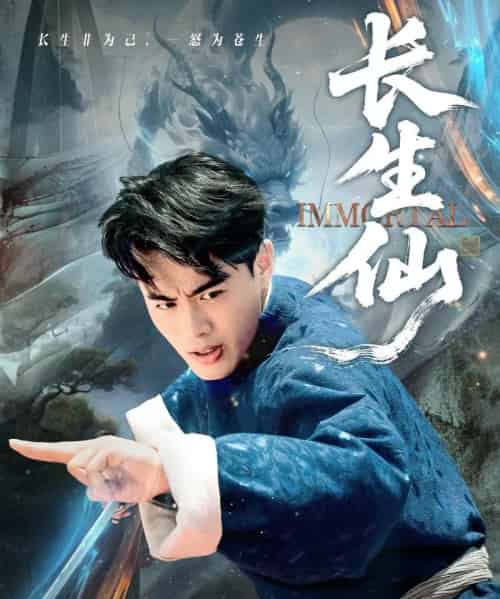 长生仙（71集全）王蕴成＆宋宇欣-海之城短剧项目