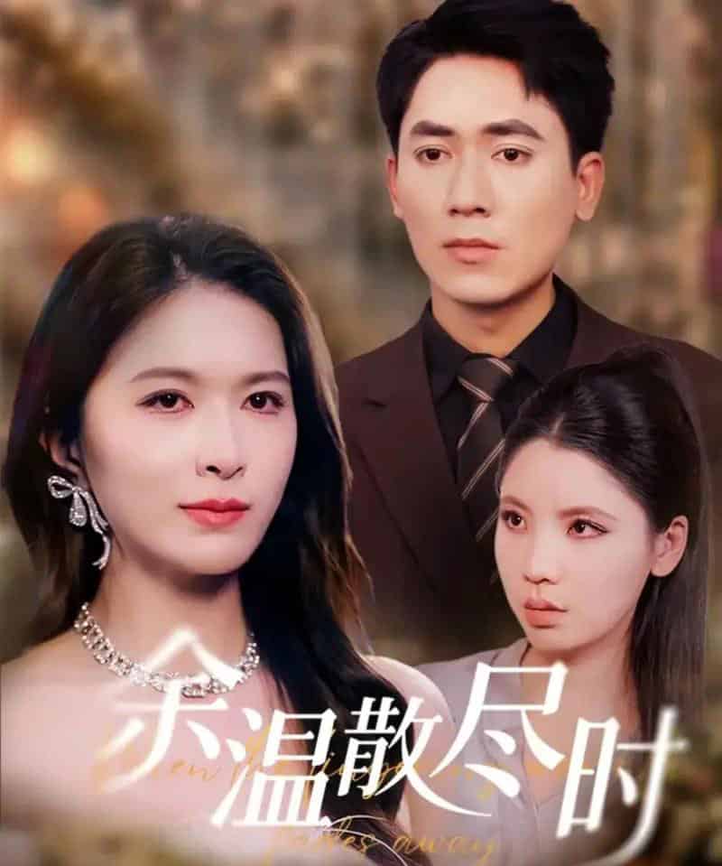 余温散尽时（75集全）伍月＆王奥龙-海之城短剧项目