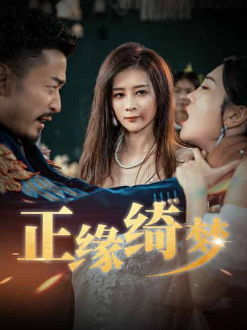 正缘绮梦（60集全）黄思远＆张欣怡 - 海之城短剧