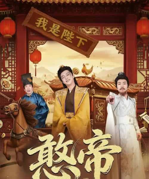 憨帝（83集全）马瑞泽＆崔璀-海之城短剧项目