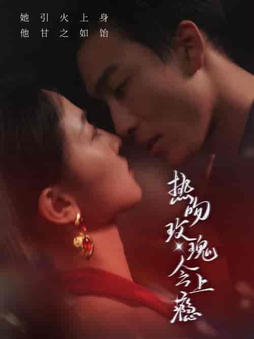 热吻玫瑰会上瘾（88集全）姚冠宇 - 海之城短剧