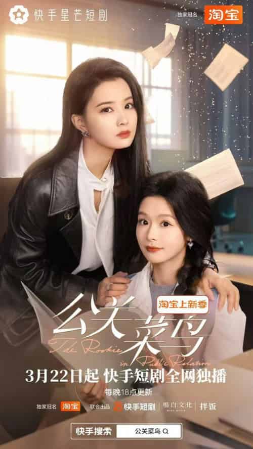 公关菜鸟（8集全全）余茵＆张楚萱 - 海之城短剧