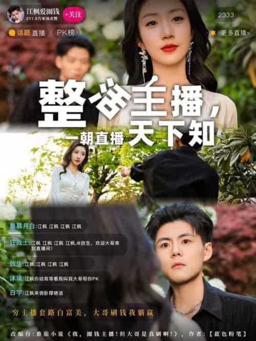 整活主播一朝直播天下知（82集全）郭建清＆孙同钰 - 海之城短剧