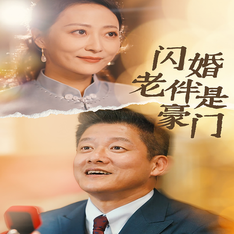 闪婚老伴是豪门 闪婚老伴是豪门
