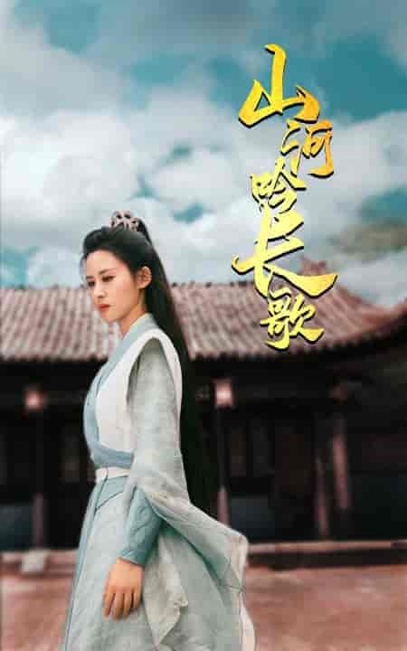 山河吟长歌（60集全） - 海之城短剧