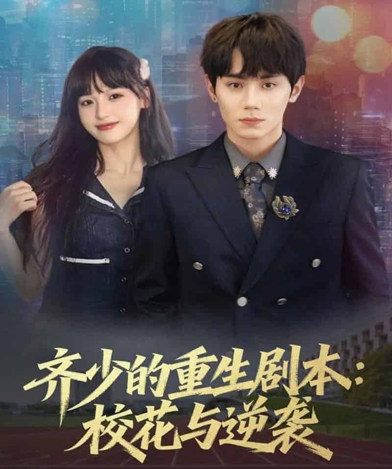 齐少的重生剧本校花与逆袭（80集全）钟政＆朱馨玉 - 海之城短剧