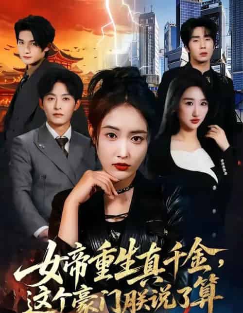 女帝重生真千金，这个豪门朕说了算（84集全）刘星辰＆梁继镭＆张雨霏-海之城短剧项目