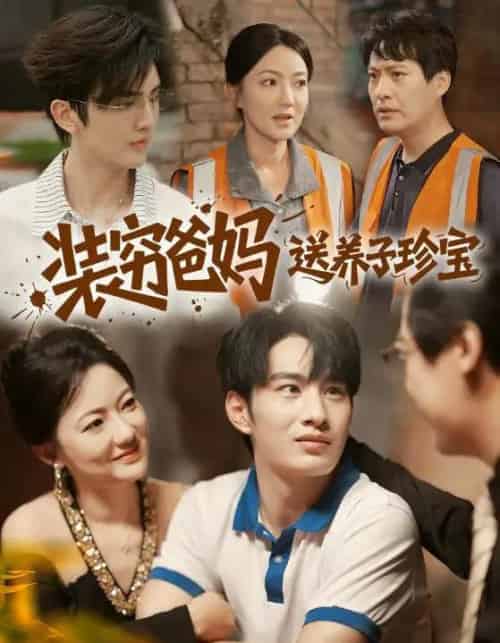 装穷爸妈送养子珍宝（60集全）李澳雯＆张玉忱-海之城短剧项目