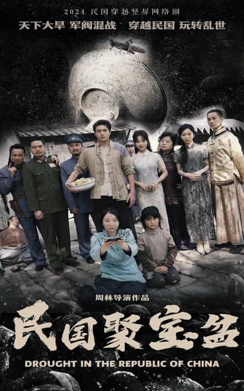 民国聚宝盆（84集） - 海之城短剧