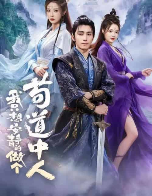 我只想安静的做个苟道中人（76集全）王钰威＆李汶轩＆王若妍-海之城短剧项目