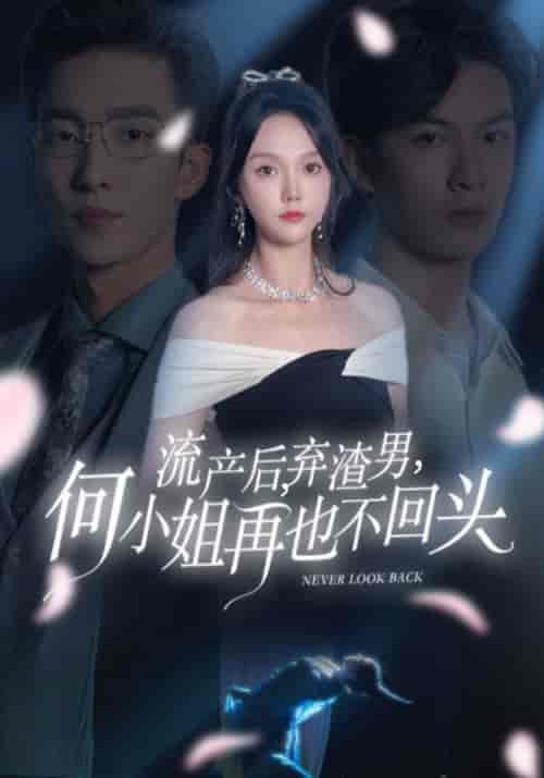 流产后，弃渣男，何小姐再也不回头（63集全）楚景轩＆何以玫 - 海之城短剧