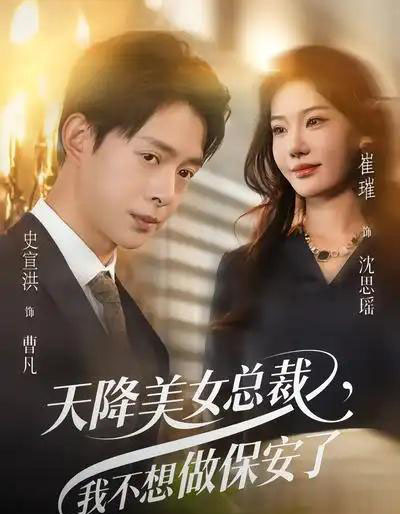 天降美女总裁，我不想做保安了（80集全）崔璀＆史宣洪-海之城短剧项目