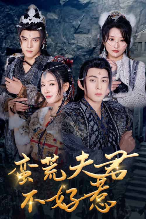 蛮荒夫君不好惹（46集）李可乐＆杨晨璐 - 海之城短剧