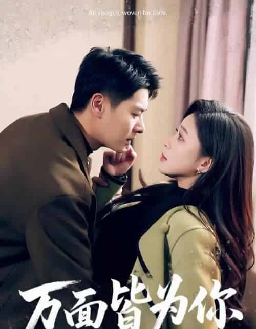 万面皆为你（96集全）艾泓辰＆韩录锦-海之城短剧项目