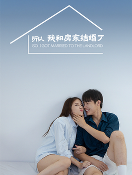 所以我和房东结婚了（30集全）朱哲人 - 海之城短剧