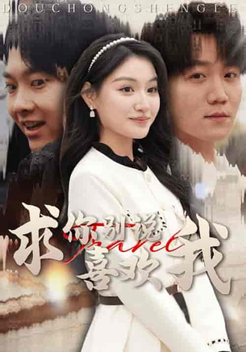 求你别说喜欢我（40集全）蓝侠轩＆姜媛 - 海之城短剧
