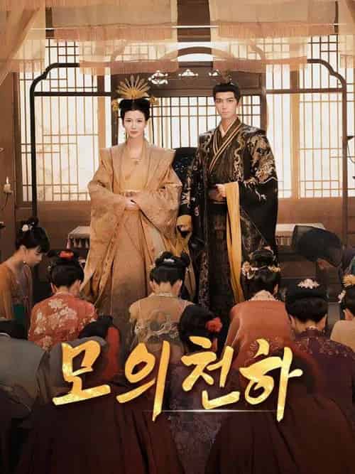 모의천하（36集全）이승연＆＆양낙요 - 海之城海外短剧