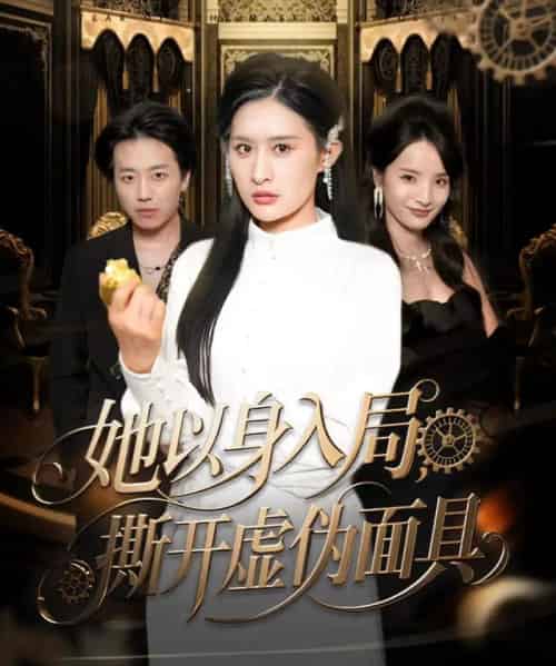 她以身入局，撕开虚伪面具（60集全）西米露＆阳思佳-海之城短剧项目