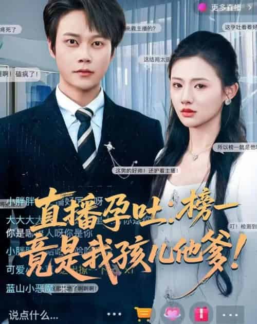 直播孕吐：榜一竟是我孩儿他爹（78集全）胡忠睿＆张梦童-海之城短剧项目