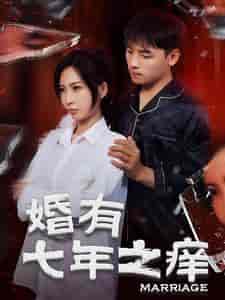婚有七年之痒（50集）袁颖 - 海之城短剧