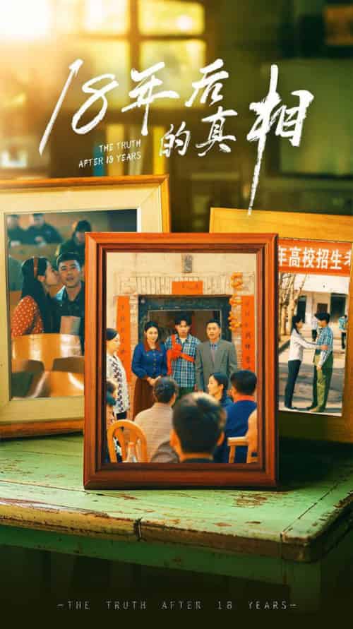 18年后的真相（52集全）王彬融＆霍奕燃＆高蕊＆马紫璇 - 海之城短剧