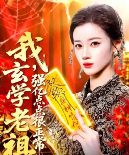 我玄学老祖，强亿点点很正常＆玄学老祖下凡一卦千金（130集全）瑾萱-海之城短剧项目