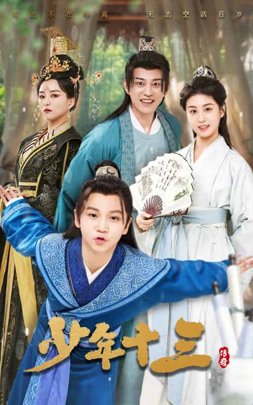 少年十三（70集全）李芊乐＆鲲羽 - 海之城短剧