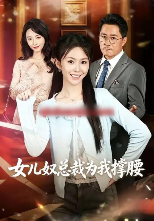 女儿奴总裁为我撑腰 女儿奴总裁为我撑腰